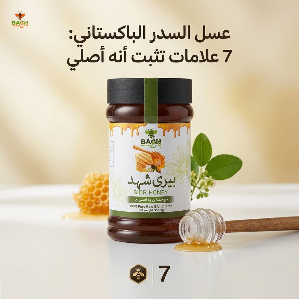 عسل السدر الباكستاني: 7 علامات تثبت أنه أصلي - Bagh Honey